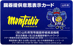 山形県の臓器提供意思表示カード