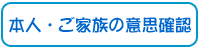 本人・ご家族の意思確認