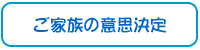 ご家族の意思決定