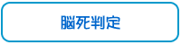 脳死判定