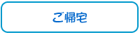 ご帰宅