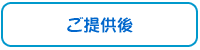 ご提供後